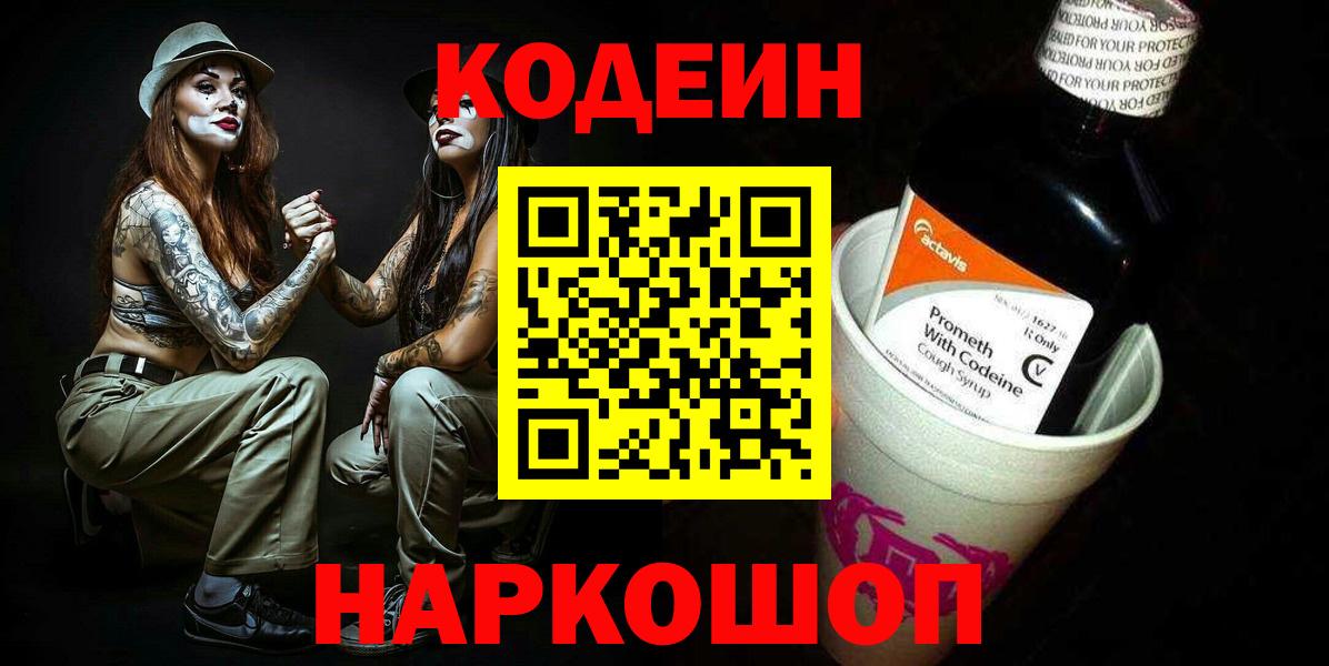 Codein Purple Drank  Вход с VPN  Кодеин напиток Lean (лин)  Красный Сулин 